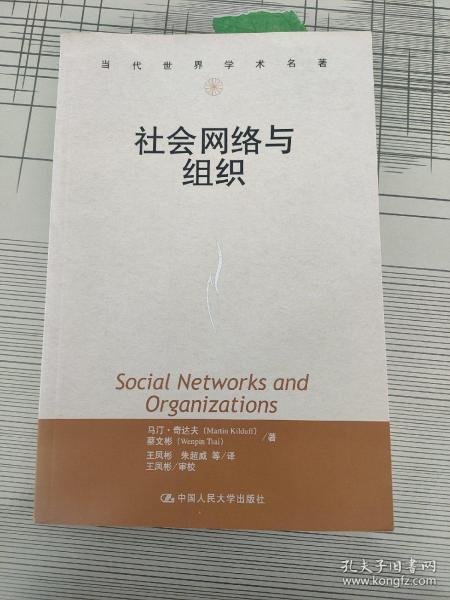 社会网络与组织