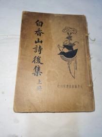 白香山诗后集（上下册）