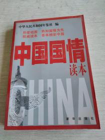 中国国情读本