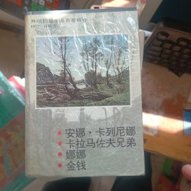 外国长篇小说名著精粹，1877一1891卷