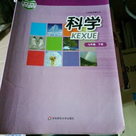 科学. 七年级. 下册