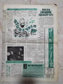 中国少年报1995年9月20日