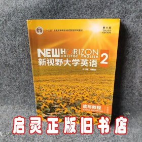 新视野大学英语 读写教程（2 智慧版 第3版）/“十二五”普通高等教育本科国家级规划教材