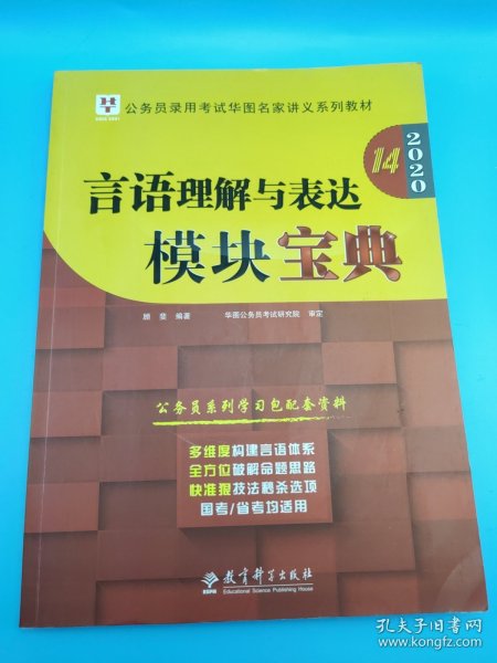 2019华图教育·第13版公务员录用考试华图名家讲义系列教材：言语理解与表达模块宝典