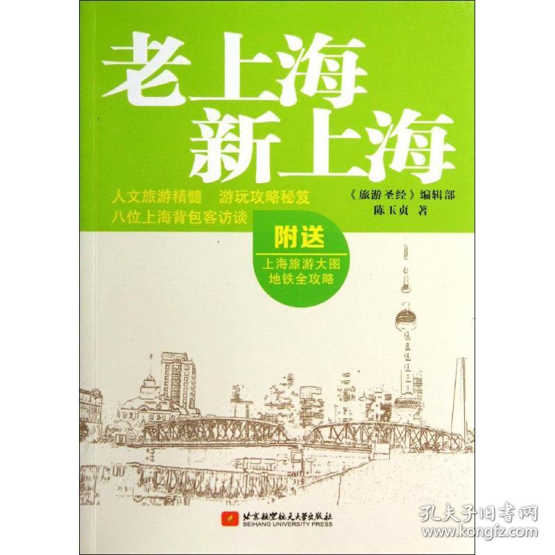 新华正版 老上海新上海 陈玉贞 9787512413559 北京航空航天大学出版社 2014-05-01