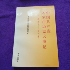 中国共产党石家庄历史大事记:1949.10-1966.4