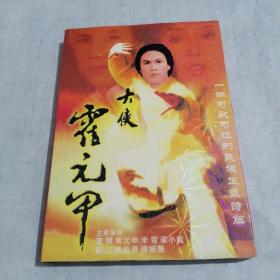 大侠霍元甲 1-2   DVD