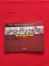 莫华生书画艺术作品集 百米牡丹图