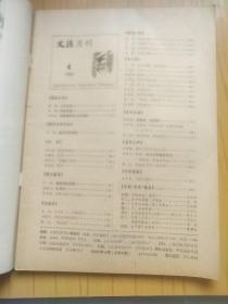 文汇月刊 1982年第2期. 1983年2.4.8.12 共5本合售