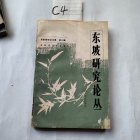 东坡研究论丛（首页有国学大师靳极苍书写签名笔记）