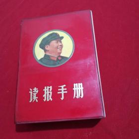 读报手册，