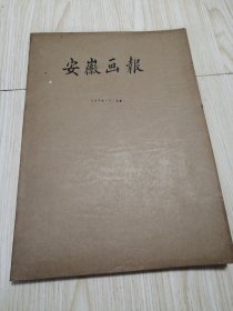 安徽画报 1978年（2、3）湖南画报（1、2、4、5、9、10、11、12）10本合订本 馆藏书、近乎未翻阅，直板直角 实物如图