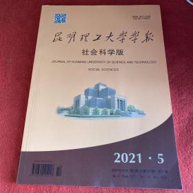 昆明理工大学学报2021年第5期