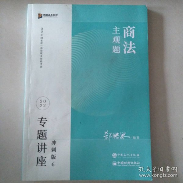 2023众合法考主观题郄鹏恩商法专题讲座冲刺版法律职业资格考试课程配资料教材题