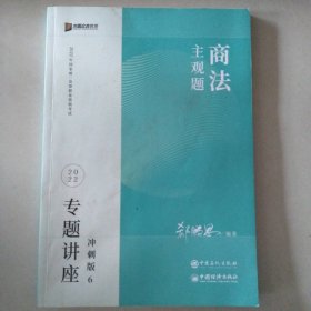 2023众合法考主观题郄鹏恩商法专题讲座冲刺版法律职业资格考试课程配资料教材题