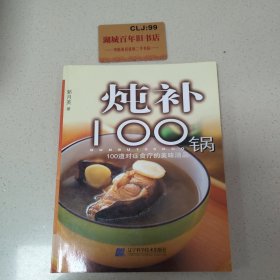 炖补100锅