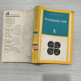 (外国文艺丛书)博尔赫斯短篇小说集(馆藏)83年1印