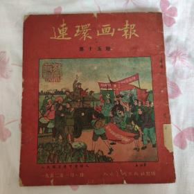 连环画报1952年 总15期