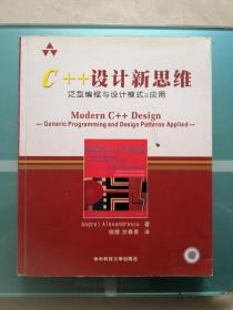 C++设计新思维：泛型编程与设计模式之应用