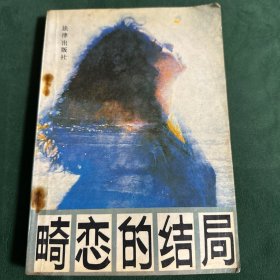 畸恋的结局