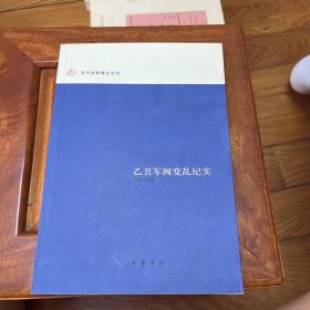 乙丑军阀变乱纪实：近代史料笔记丛刊