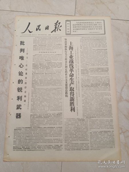 人民日报1971年4月16日，今日六版。批判唯心论的锐利武器一一学习农村调查的序言和跋。1971年春季中国出口商品交易会在广州隆重开幕。