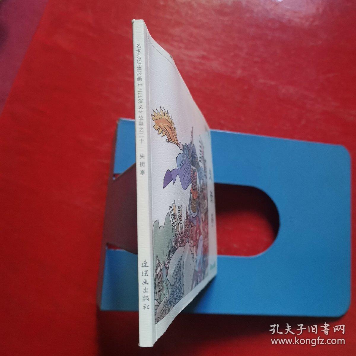 连环画：失街亭