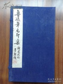 手拓印谱《鲁迅笔名印谱》（一函二册）钱君匋篆刻1981年浙江美术学院西湖艺苑出版