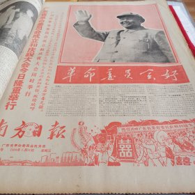 南方日报1968年1、2月合订本