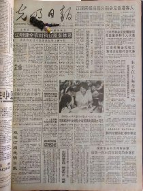 光明日报1991年10月15日：【人民心中的丰碑~周恩来；照片：周恩来与邓小平，周恩来与邓颖超；】~（版面齐全，放心购买）。