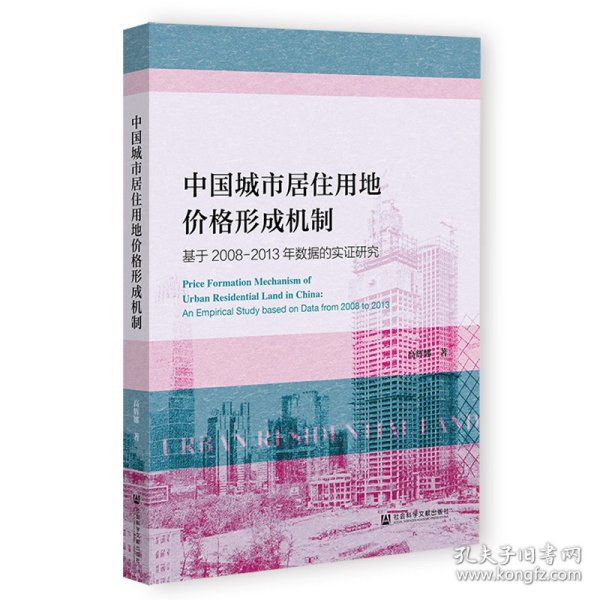 中国城市居住用地价格形成机制：基于2008-2013年数据的实证研究