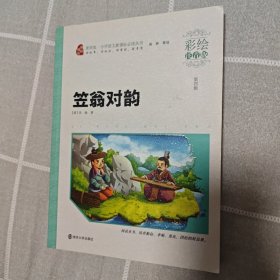 笠翁对韵/新课标小学语文阅读丛书·素质版（彩绘注音版）