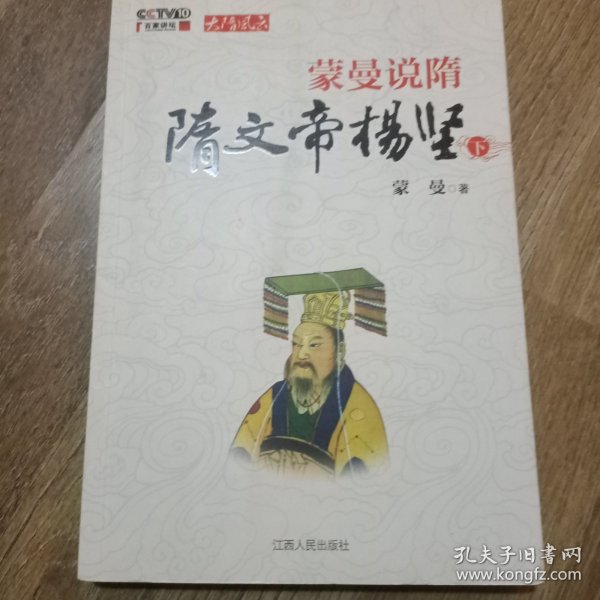 蒙曼说隋（下）：隋文帝杨坚(下)