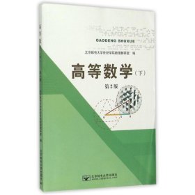 【正版】高等数学（下）第2版