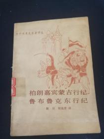 柏朗嘉宾蒙古行纪    鲁布鲁克东行纪