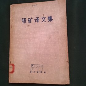 铬矿译文集