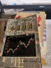 白马胜算——股票最新年报数据优选组合手册