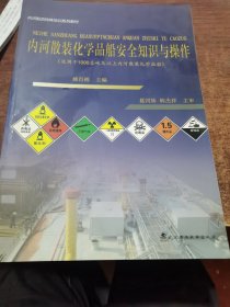 内河船员特殊培训系列教材：内河散装化学品船安全知识与操作