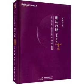 2021年国家统一法律职业资格考试刑法攻略 精讲卷 主客一体版