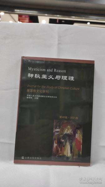 神秘主义与理性(第46辑2021秋)/基督教文化学刊