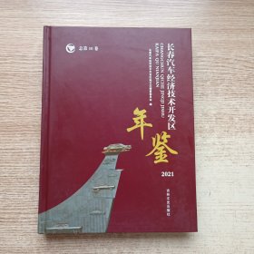 长春汽车经济技术开发区年鉴（2021年）