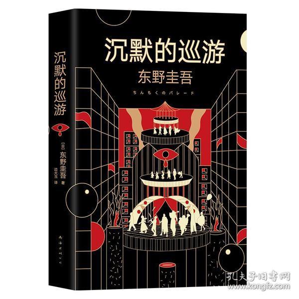 东野圭吾·沉默的巡游（2020全新力作中文简体版初次上市）