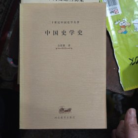 二十世纪中国史学名著：中国史学史