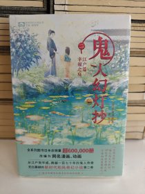 鬼人幻灯抄 二