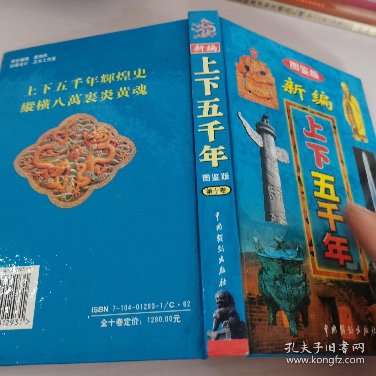 图鉴版-上下5000年第10卷