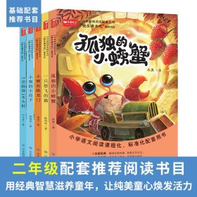 2022版快乐读书吧二年级上册（全5册）（小鲤鱼跳龙门/一直想飞的猫/孤独的小螃蟹/小狗的小房子/歪脑袋木头桩）