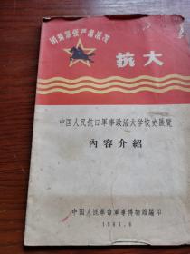 中国人民抗日军事政治大学校史展览 抗大