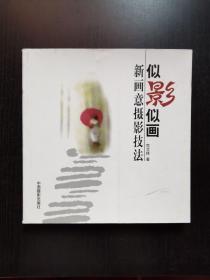 似影似画新画意摄影技法
