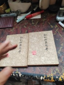 初刻拍案惊奇