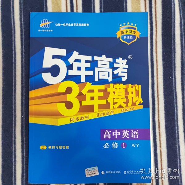 5年高考3年模拟：高中英语（必修1）（外研版）（新课标5·3同步）